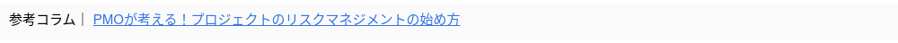 参考コラム｜ PMOが考える！プロジェクトのリスクマネジメントの始め方
