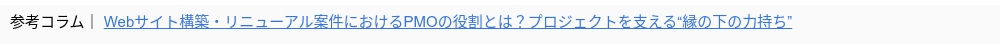 参考コラム｜ Webサイト構築・リニューアル案件におけるPMOの役割とは？プロジェクトを支える“縁の下の力持ち”