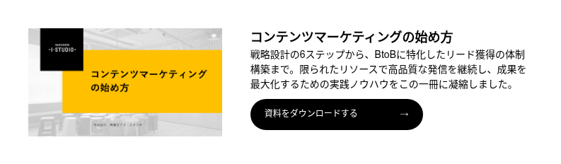 コンテンツマーケティングの始め方
