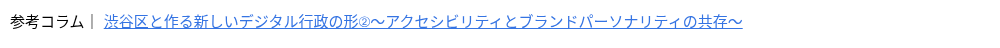 参考コラム｜&nbsp;渋谷区と作る新しいデジタル行政の形②～アクセシビリティとブランドパーソナリティの共存～