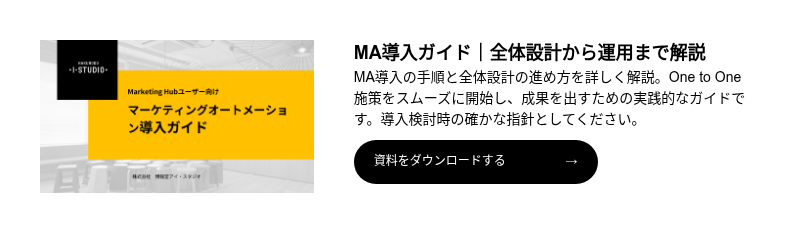 マーケティングオートメーション導入ガイド