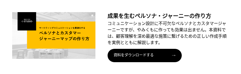 マーケティングコミュニケーションを最適化するペルソナとカスタマージャーニーの作り方