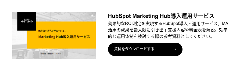 HubSpot導入ソリューション Marketing Hub導入運用サービス
