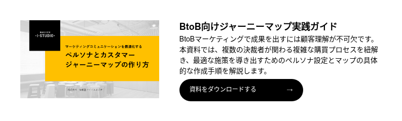 マーケティングコミュニケーションを最適化するペルソナとカスタマージャーニーの作り方
