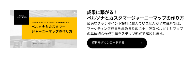 マーケティングコミュニケーションを最適化するペルソナとカスタマージャーニーの作り方