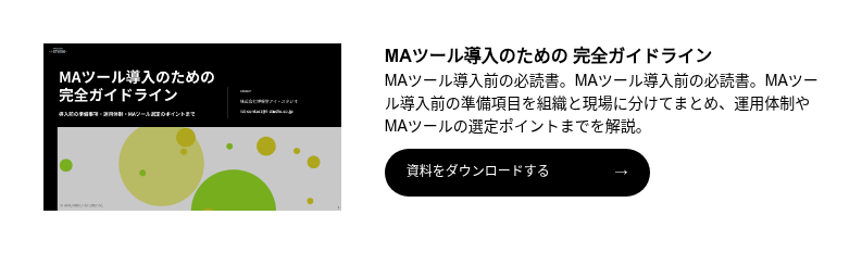MAツール導入前の事前準備5選と運用体制構築の3つのヒント
