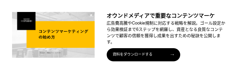 コンテンツマーケティングの始め方