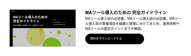 MAツール導入前の事前準備5選と運用体制構築の3つのヒント
