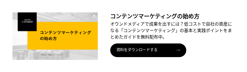コンテンツマーケティングの始め方