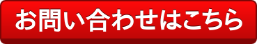 お問い合わせはこちら