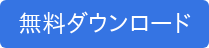 無料ダウンロード