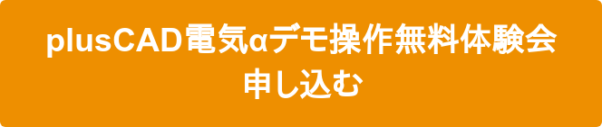 plusCAD電気αデモ操作無料体験会 申し込む