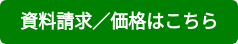 資料請求／価格はこちら