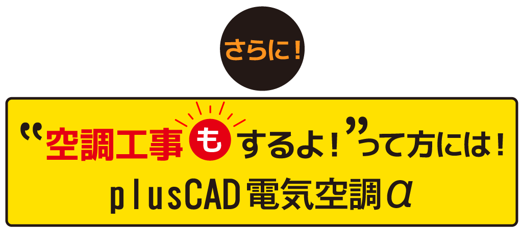 さらに空調工事もするよ！って方にはplusCAD電気空調α