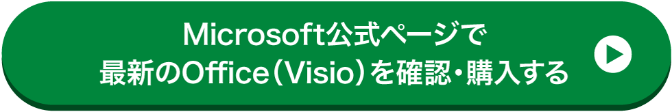 Microsoft公式ページで最新のOffice(Visio)を確認・購入する