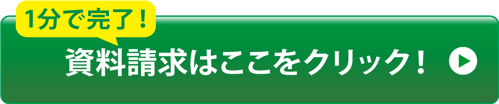 1分で完了！資料請求はここをクリック！