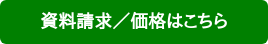 資料請求／価格はこちら