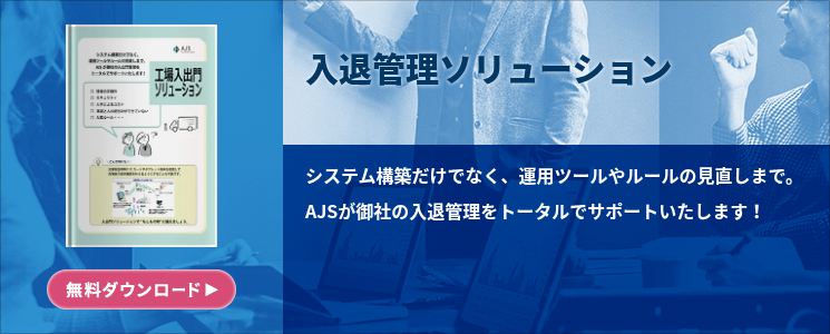 入退管理ソリューション
