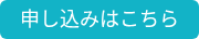 申し込みはこちら