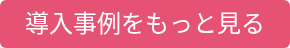 導入事例をもっと見る