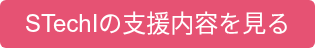STechIの支援内容を見る