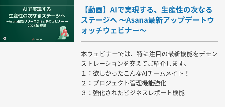 【動画】AIで実現する、生産性の次なるステージへ 〜Asana最新アップデートウォッチウェビナー〜