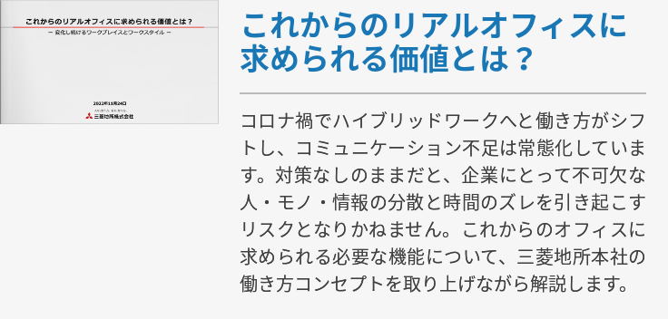 これからのリアルオフィスに求められる価値とは？