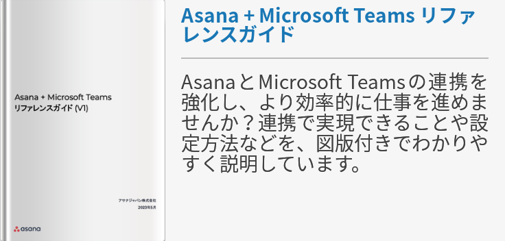 Asana + Microsoft Teams リファレンスガイド