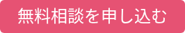 無料相談を申し込む