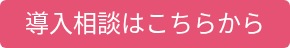 導入相談はこちらから