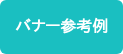 バナー参考例