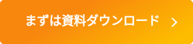まずは資料ダウンロード