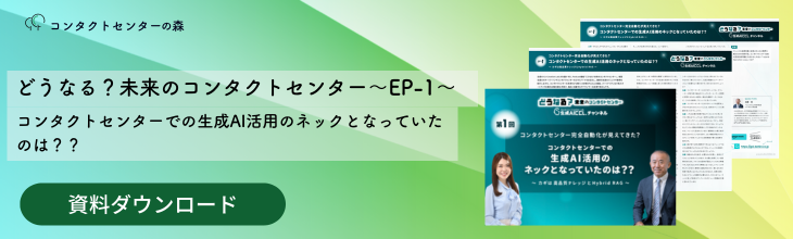 どうなる？未来のコンタクトセンター～EP-1～コンタクトセンターでの生成AI活用のネックとなっていたのは？？