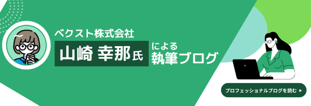 山崎 幸那 氏