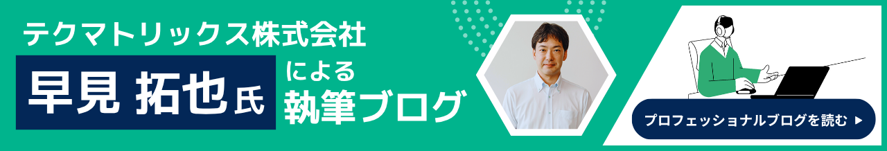 早見 拓也 氏