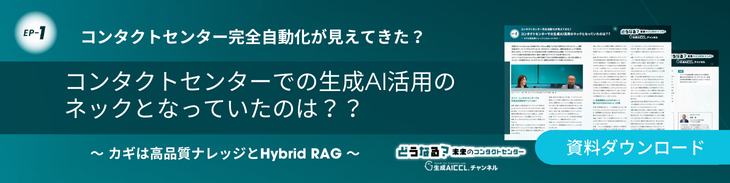コンタクトセンターでの生成AI活用のネックとなっていたのは？？