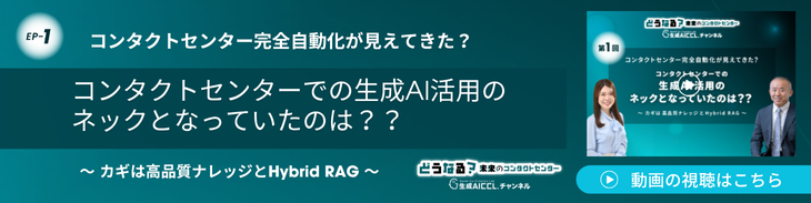 どうなる？未来のコンタクトセンター～EP-1～コンタクトセンターでの生成AI活用のネックとなっていたのは？？