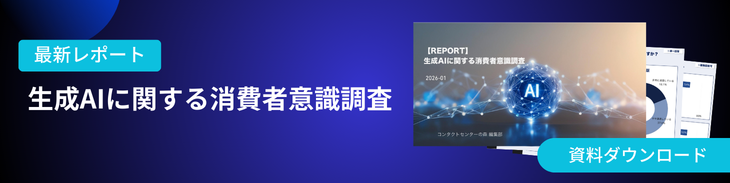 【REPORT】生成AIに関する消費者意識調査