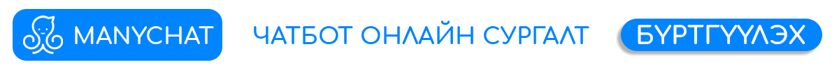 Chatbot сургалт