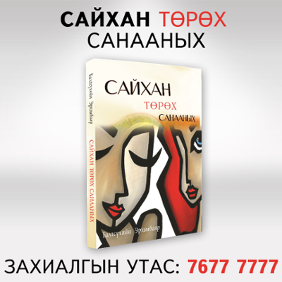 Сайхан төрөх санааных