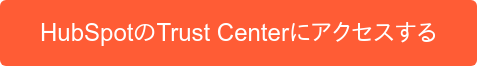 HubSpotのTrust Centerにアクセスする