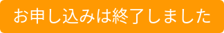 お申し込みは終了しました