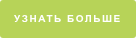 Узнать больше