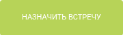 НАЗНАЧИТЬ ВСТРЕЧУ