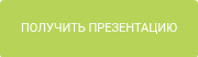 ПОЛУЧИТЬ ПРЕЗЕНТАЦИЮ