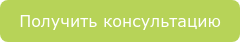 Получить консультацию