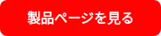 製品ページを見る