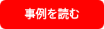 事例を読む