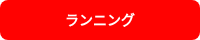 ランニング