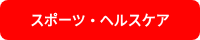 スポーツ・ヘルスケア